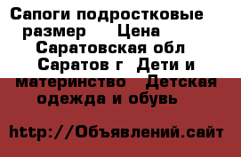 Сапоги подростковые 35 размер . › Цена ­ 550 - Саратовская обл., Саратов г. Дети и материнство » Детская одежда и обувь   